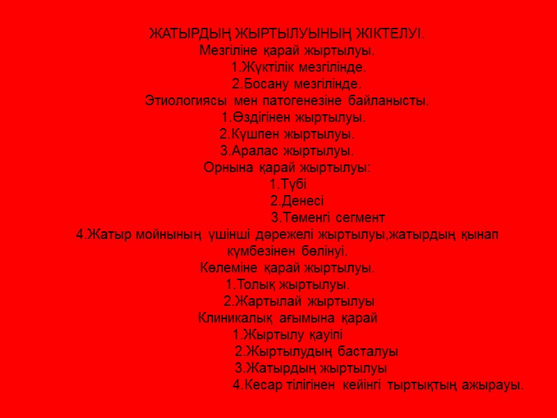 ЖАТЫРДЫҢ ЖЫРТЫЛУЫНЫҢ ЖІКТЕЛУІ. Мезгіліне қарай жыртылуы.       1.Жүктілік мезгілінде.